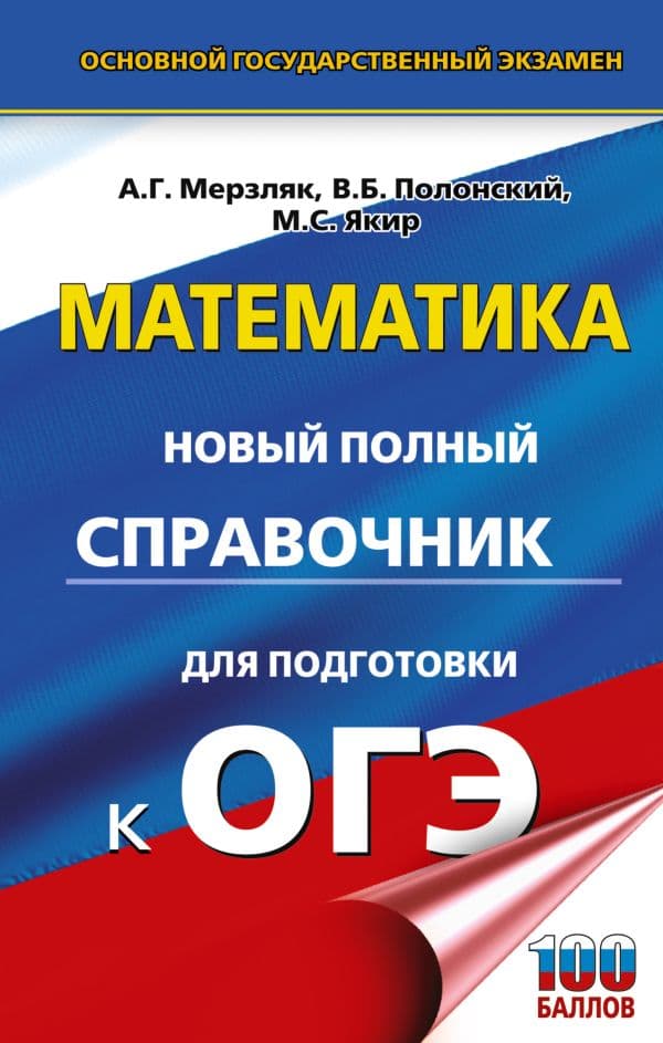 Обложка книги ОГЭ. Математика. Новый полный справочник для подготовки к ОГЭ — Мерзляк А.Г., Полонский В.Б., Якир М.С.