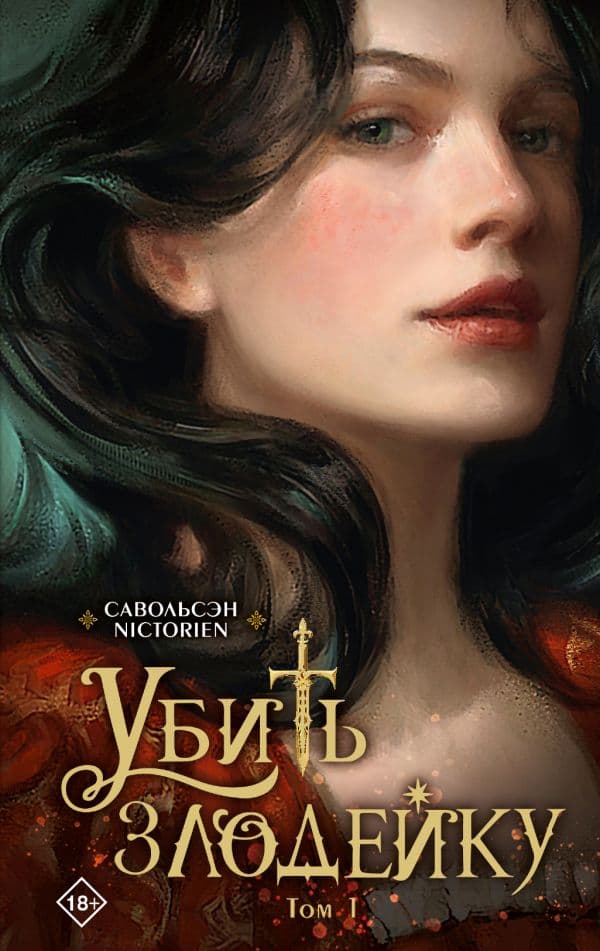 Обложка книги Убить злодейку. Том 1 — Савольсэн