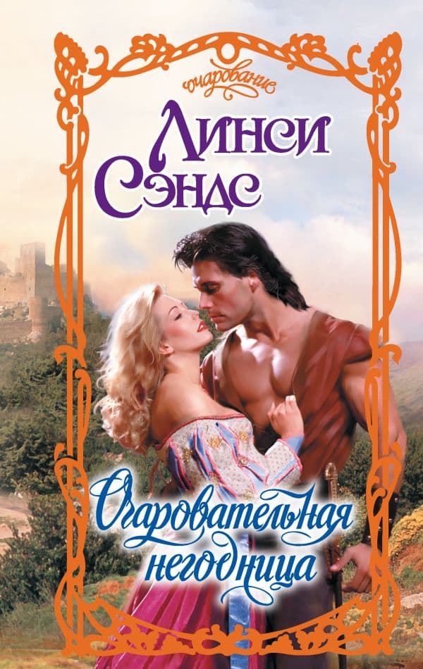 Обложка книги Очаровательная негодница — Сэндс Л.