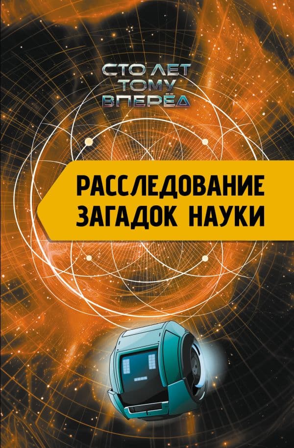 Обложка книги Расследование загадок науки: Сто лет тому вперёд — Никонов А.П.