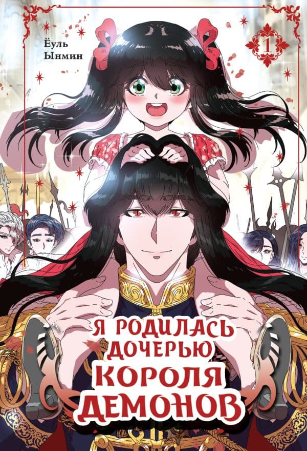 Обложка книги Я родилась дочерью короля демонов. Том 1 — Ёуль, Ынмин