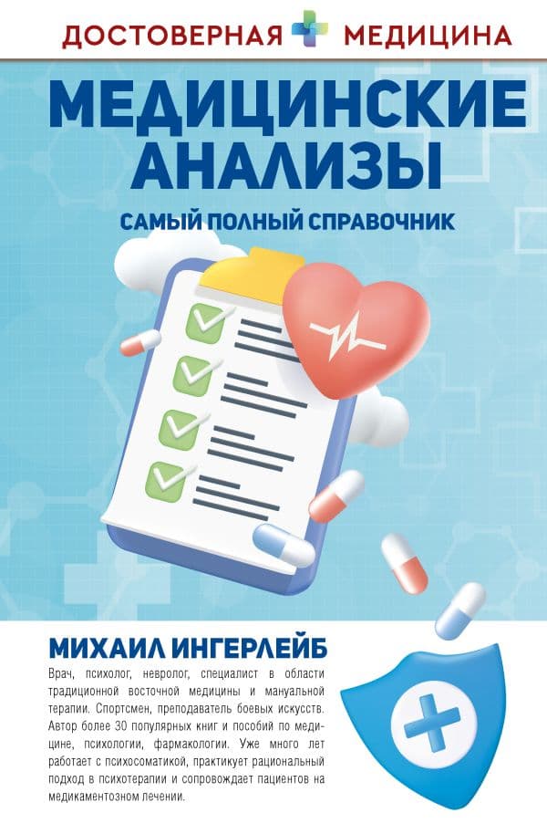 Обложка книги Медицинские анализы. Самый полный справочник — Ингерлейб М.Б.