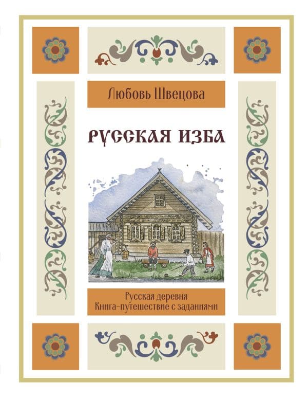 Обложка книги Русская изба. Книга-путешествие с заданиями и иллюстрациями — Швецова Л.С.