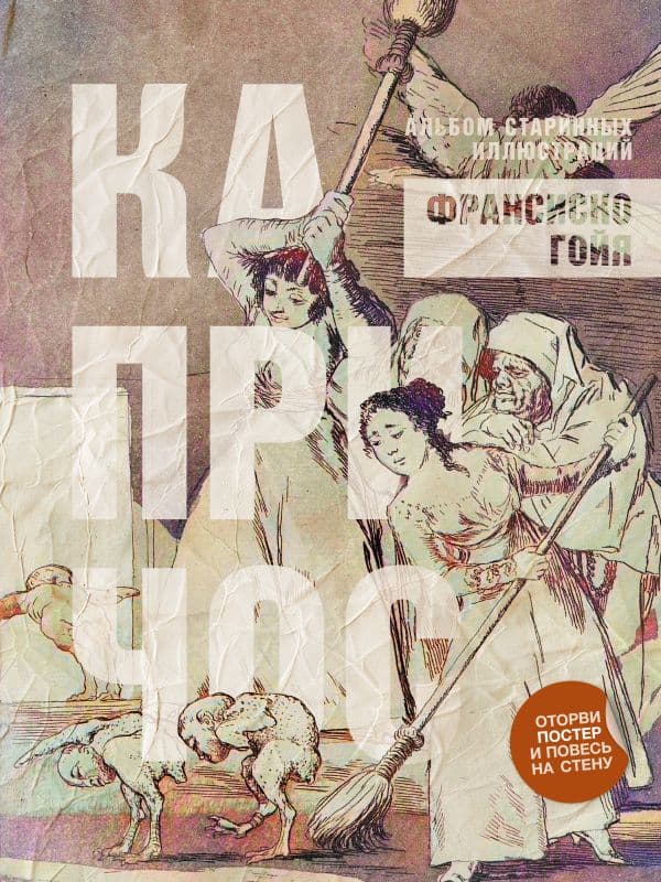 Обложка книги Капричос. Альбом старинных иллюстраций — Франсиско Г.