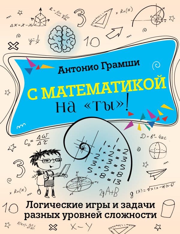 Обложка книги С математикой на "ты"! Логические игры и задачи разных уровней сложности — Грамши А.Ю.