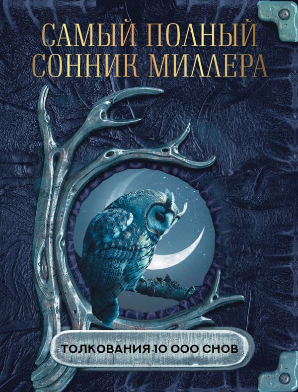 Обложка книги Самый полный сонник Миллера. Толкования 10 000 снов — Миллер Г.Х.