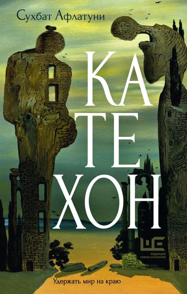 Обложка книги Катехон — Афлатуни С.