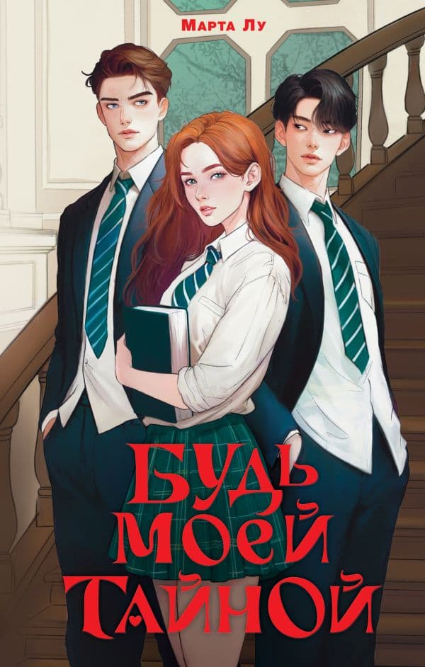 Обложка книги Будь моей тайной — Марта Л.