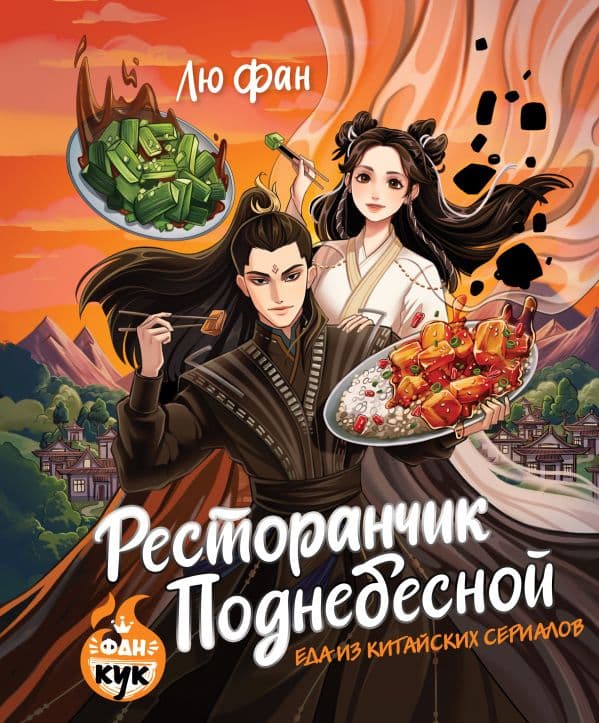 Обложка книги Ресторанчик Поднебесной. Еда из китайских сериалов — Лю Ф.