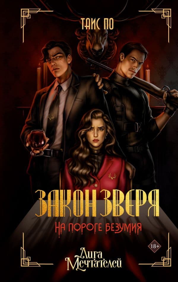 Обложка книги Закон Зверя. На пороге безумия — По Таис