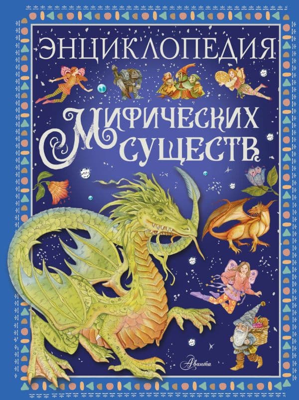 Обложка книги Энциклопедия мифических существ — Барсотти Э.