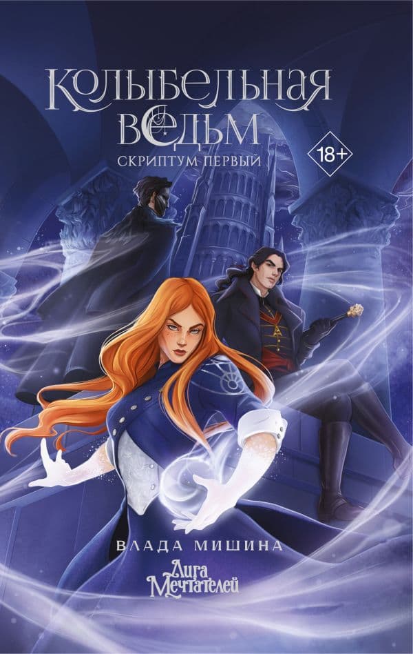 Обложка книги Колыбельная ведьм. Скриптум Первый — Мишина В.