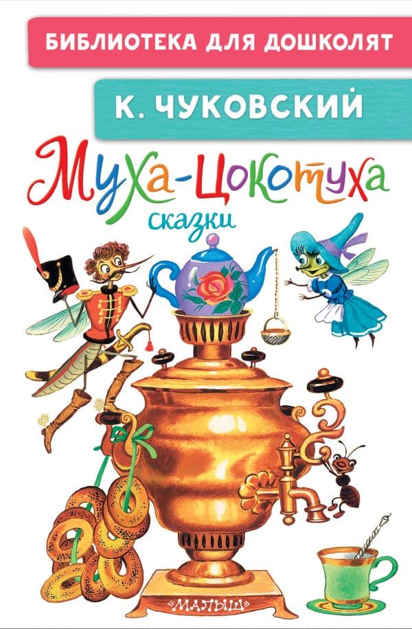 Обложка книги Муха-Цокотуха. Сказки — Чуковский К.И.