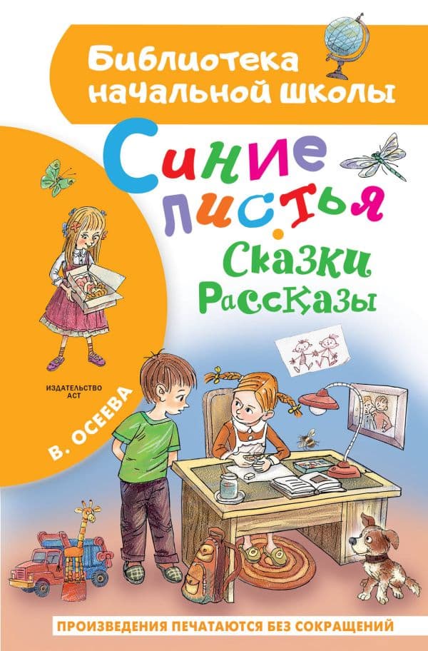 Обложка книги Синие листья. Сказки, рассказы — Осеева В.А.