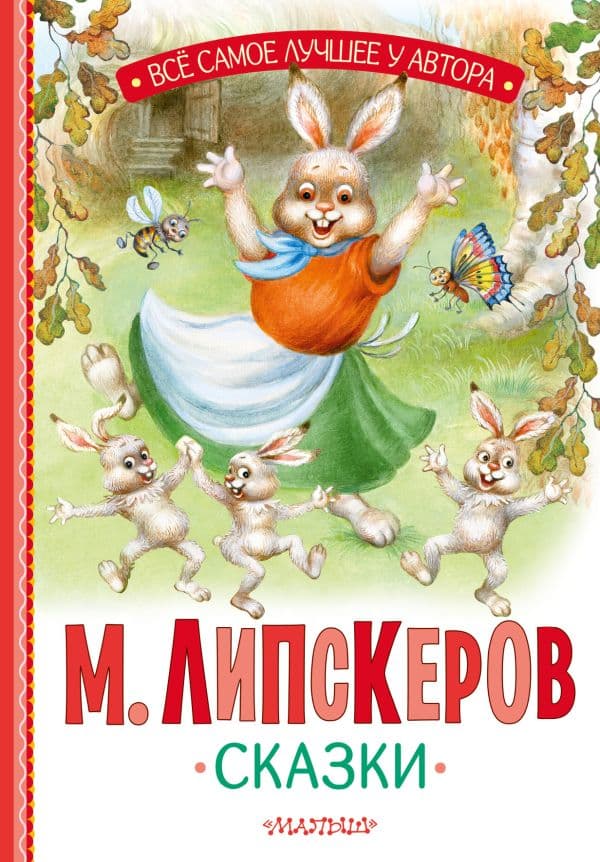 Обложка книги Сказки — Липскеров М.Ф.