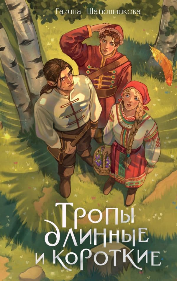 Обложка книги Тропы длинные и короткие — Шапошникова Г.А.
