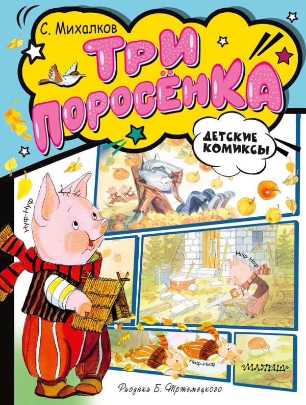 Обложка книги Три поросёнка — Михалков С.В.