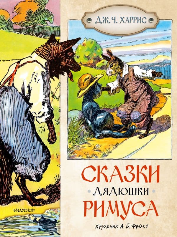 Обложка книги Сказки дядюшки Римуса — Харрис Дж .Ч.