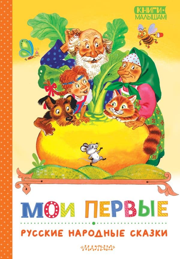 Обложка книги Мои первые русские народные сказки — Ушинский К.Д.