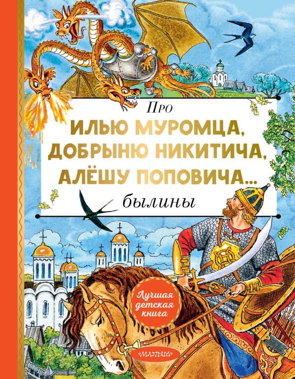 Обложка книги Про Илью Муромца, Добрыню Никитича, Алёшу Поповича... — Карнаухова И.В.