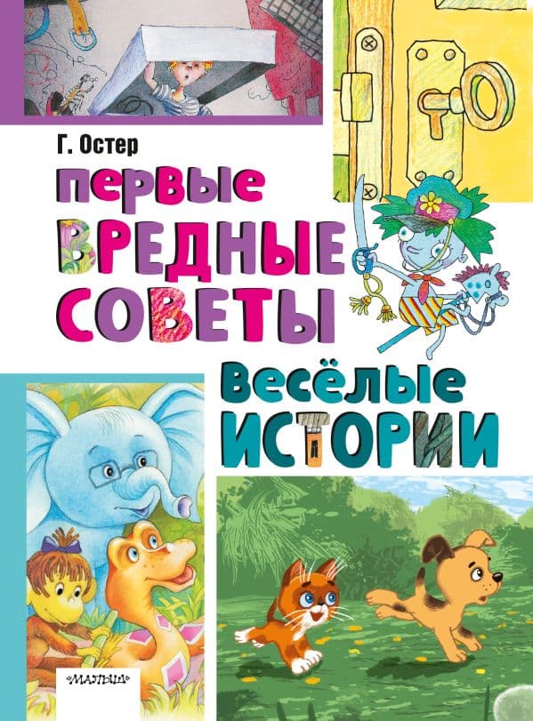 Обложка книги Первые вредные советы. Весёлые истории — Остер Г.Б.