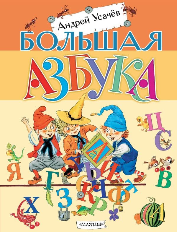 Обложка книги Большая азбука. Рисунки С. Бордюга и Н. Трепенок — Усачев А.А.