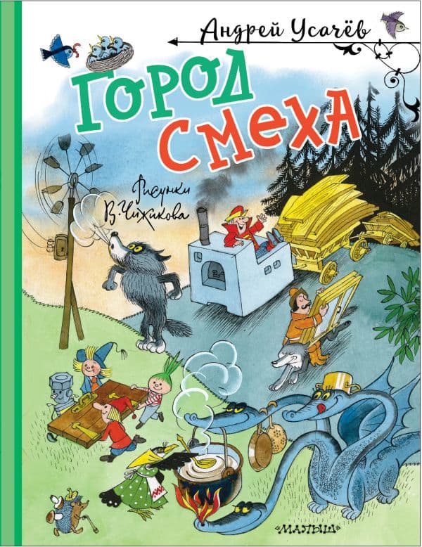 Обложка книги Город Смеха. Рисунки В. Чижикова — Усачев А.А.