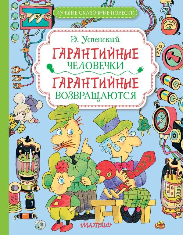 Обложка книги Гарантийные человечки. Гарантийные возвращаются — Успенский Э.Н.