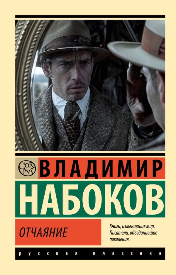Обложка книги Отчаяние — Набоков В.В.