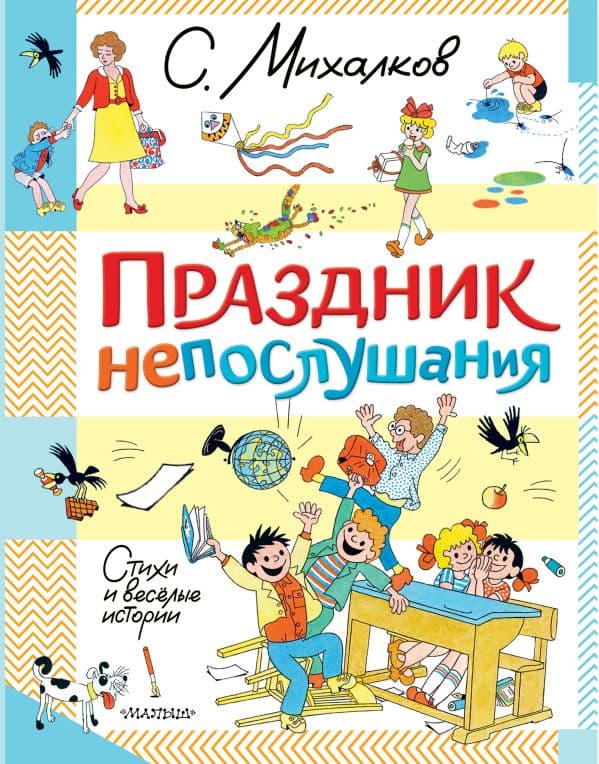 Обложка книги Праздник непослушания. Стихи и весёлые истории — Михалков С.В.