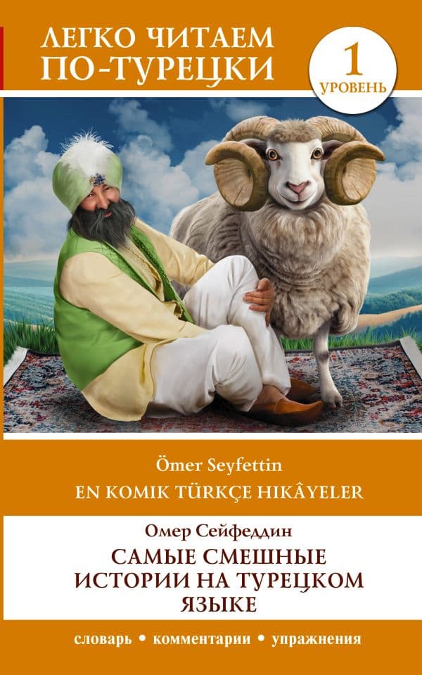 Обложка книги Самые смешные истории на турецком языке. Уровень 1 = En Komik Türkçe Hikâyeler — Сейфеддин О.