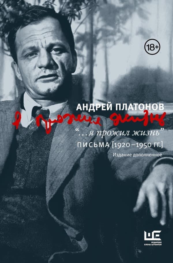 Обложка книги я прожил жизнь" Письма. 1920-1950 гг. 3 изд-е — Платонов А.П.,