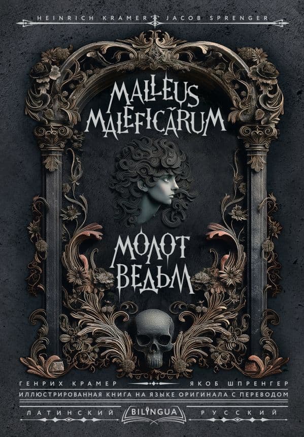 Обложка книги Молот ведьм = Malleus Maleficārum — Крамер Г., Шпренгер Я.