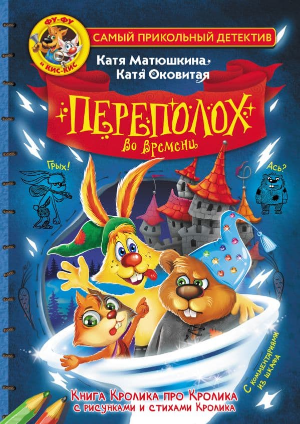 Обложка книги Фу-Фу и Кис-Кис. Переполох во времени — Матюшкина К., Оковитая К.
