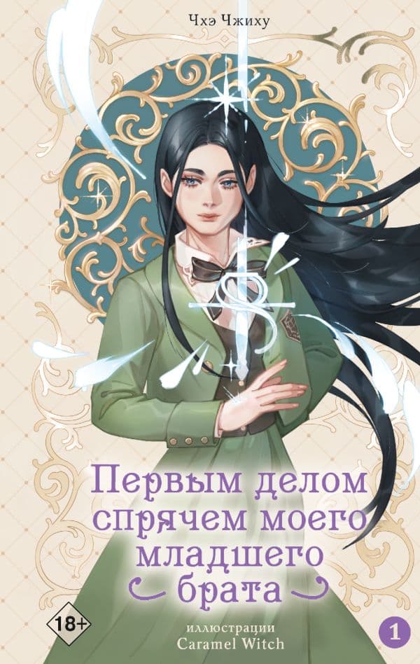 Обложка книги Первым делом спрячем моего младшего брата. Том 1 — Чхэ Ч.