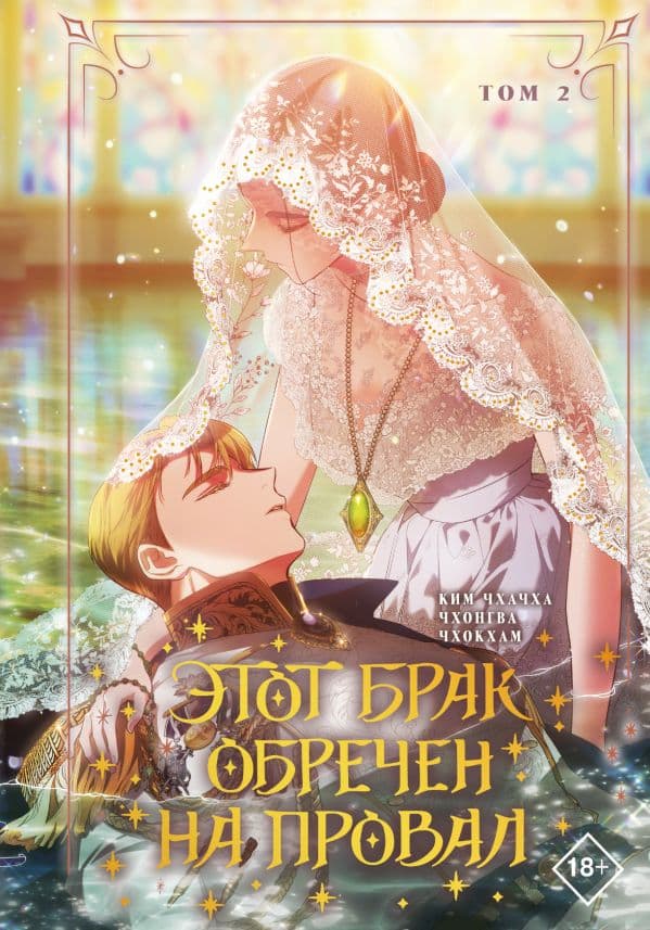 Обложка книги Этот брак обречен на провал. Том 2 — Ким Ч., Чхонгва , Чхокхам