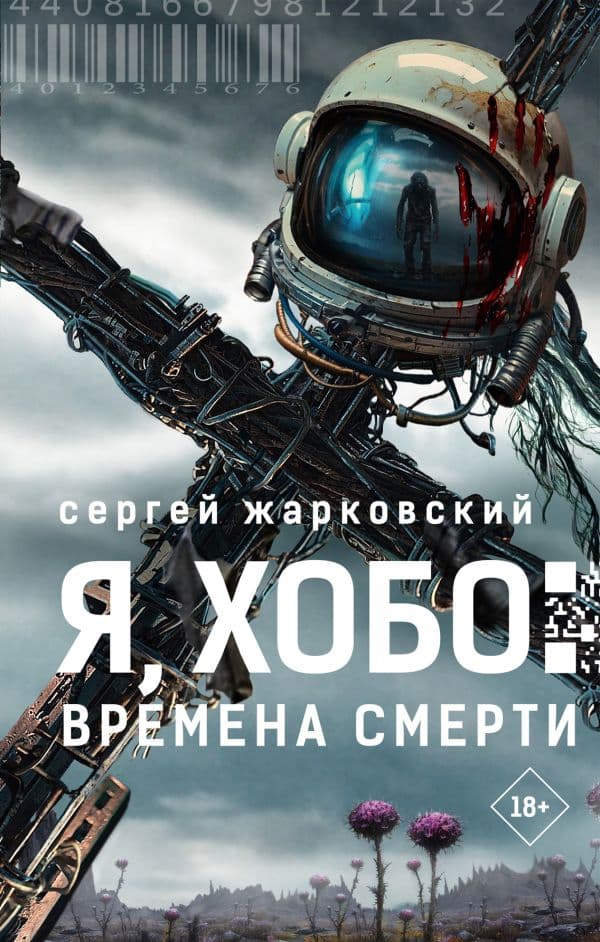 Обложка книги Я, Хобо: Времена смерти — Жарковский С.