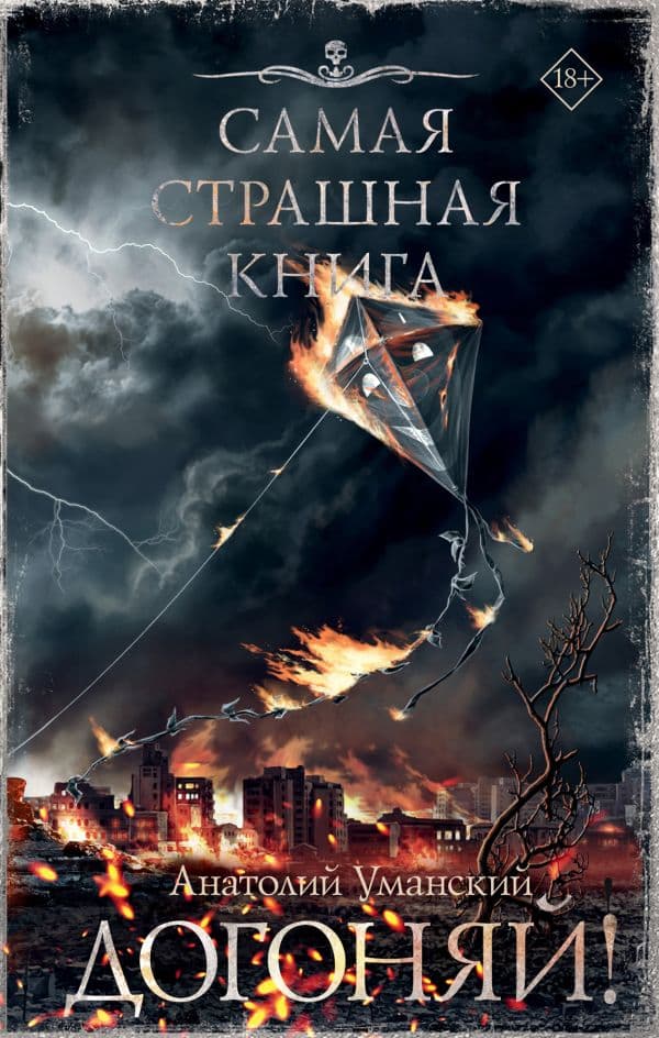 Обложка книги Самая страшная книга. Догоняй! — Уманский А.А.