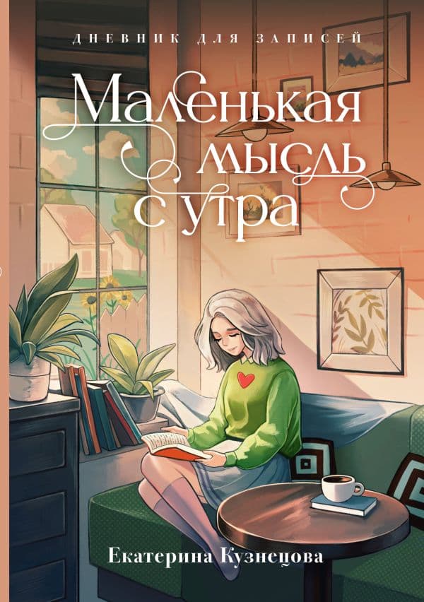 Обложка книги Маленькая мысль с утра. Дневник для записей — Кузнецова Е.А.