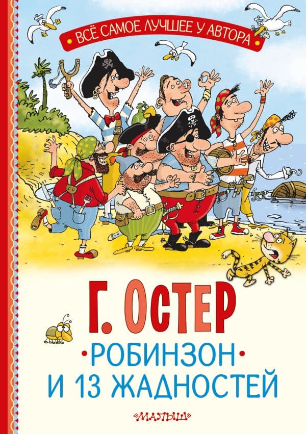 Обложка книги Робинзон и 13 жадностей. Рис. Н. Воронцова — Остер Г.Б.