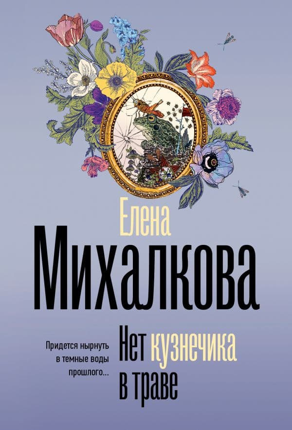 Обложка книги Нет кузнечика в траве — Михалкова Е.И.