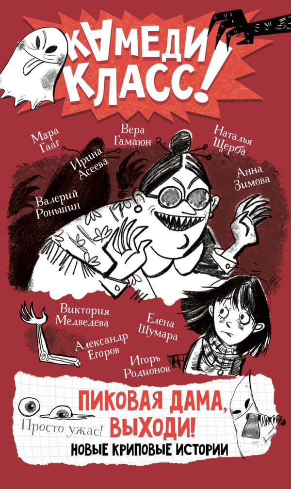 Обложка книги Пиковая дама, выходи! Новые криповые истории — Родионов И. В., Роньшин В. М., Щерба Н. В.