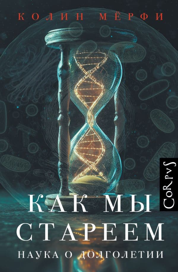 Обложка книги Как мы стареем — Мёрфи К.
