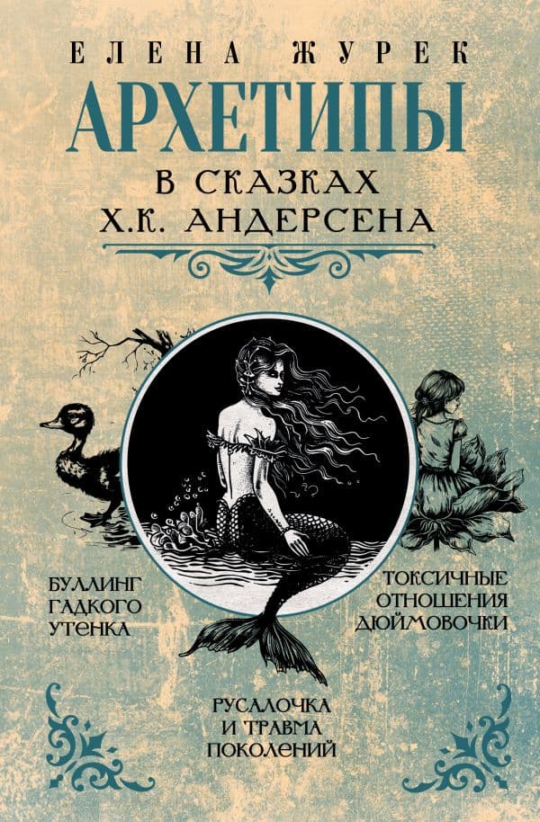 Обложка книги Архетипы в сказках Х.К. Андерсена — Журек Е.В.