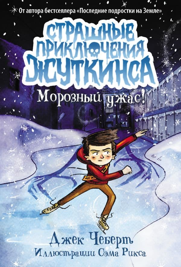 Обложка книги Морозный ужас! — Чеберт Д.