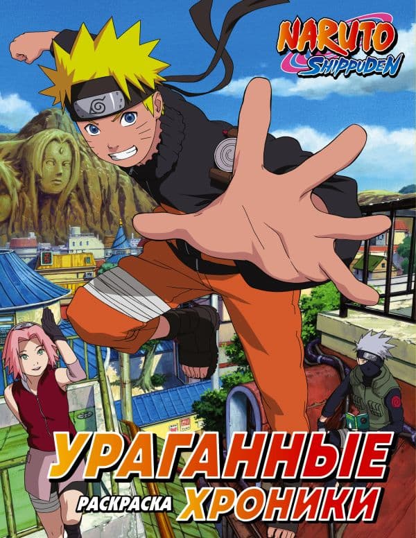 Обложка книги Наруто. Ураганные хроники. Раскраска — .
