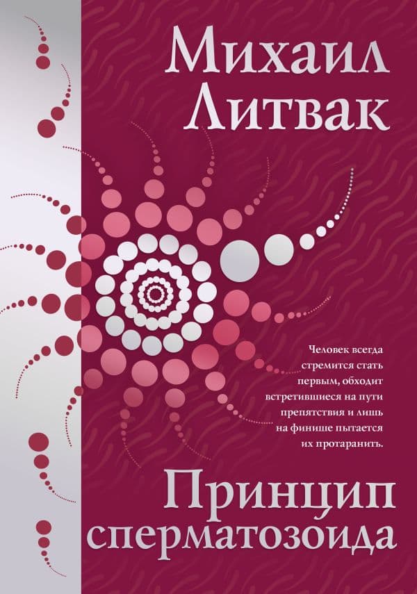 Обложка книги Принцип сперматозоида — Литвак М.Е.