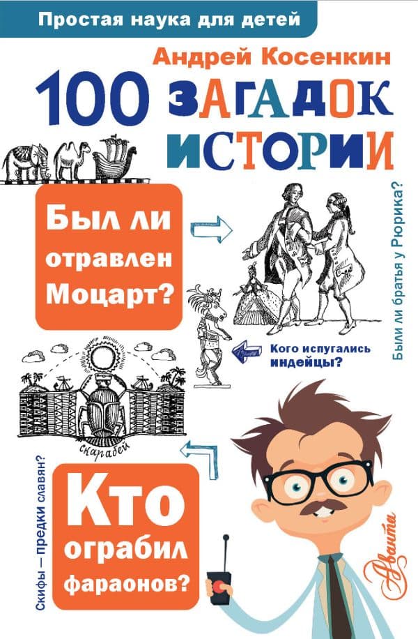 Обложка книги 100 загадок истории — Косенкин А. А.