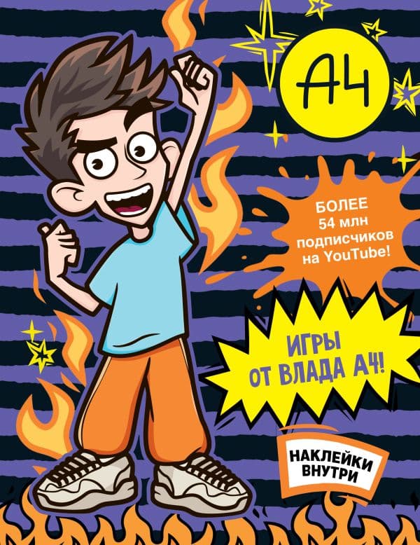 Обложка книги Влад А4. Игры от Влада А4 (с наклейками) — .