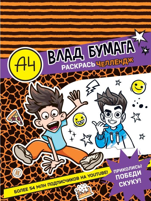 Обложка книги Влад А4. Раскрась челлендж — .